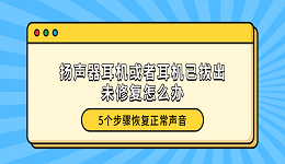 扬声器耳机或者耳机已拔出未修复怎么办？5个步骤恢复正常声音