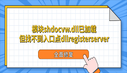 模块shdocvw.dll已加载但找不到入口点dllregisterserver？全面修复