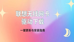 联想无线网卡驱动下载 一键更新与安装指南