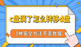 c盘满了怎么转移d盘 3种安全方法不丢数据
