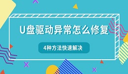 U盘驱动异常怎么修复 4种方法快速解决无法识别问题
