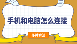 手机和电脑怎么连接 这3种方法总有一个适合你！