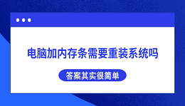 电脑加内存条需要重装系统吗？答案其实很简单