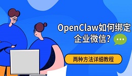 OpenClaw如何绑定企业微信？两种方法详细教程（扫码接入+手动配置）