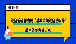 设备管理器出现“基本系统设备感叹号”?最全修复方法汇总