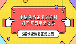 电脑网络正常浏览器打不开网页怎么办？5招快速恢复正常上网