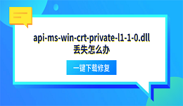 api-ms-win-crt-private-l1-1-0.dll丢失怎么办?一键下载修复
