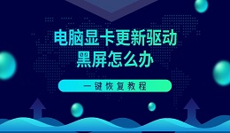 电脑显卡更新驱动黑屏怎么办 一键恢复教程