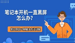 笔记本开机一直黑屏怎么办？常见原因+7种解决方法详解