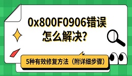 0x800F0906错误怎么解决?5种有效修复方法(附详细步骤)