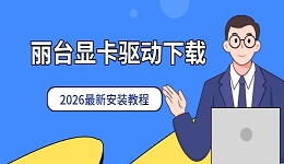 丽台显卡驱动下载 2026最新安装教程