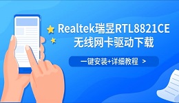 Realtek瑞昱RTL8821CE无线网卡驱动下载 一键安装+详细教程