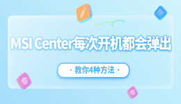 MSI Center每次开机都会弹出怎么办 教你4种方法彻底关闭它