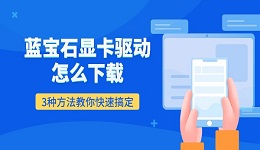 蓝宝石显卡驱动怎么下载 3种方法教你快速搞定