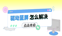 驱动蓝屏怎么解决?4个步骤照着做,小白也能自己修电脑