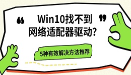 Win10找不到网络适配器驱动?5种有效解决方法推荐