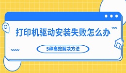 打印机驱动安装失败怎么办 5种高效解决方法