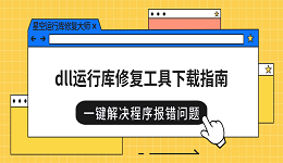 dll运行库修复工具下载指南 一键解决程序报错问题