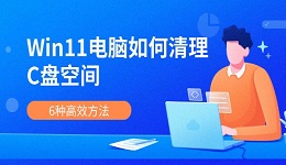 Win11电脑如何清理C盘空间 6种高效方法彻底释放内存