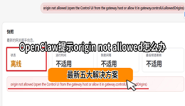 OpenClaw提示origin not allowed怎么办?最新五大解决方案