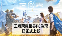 王者荣耀世界PC端现已正式上线 高清沉浸式体验全面开启