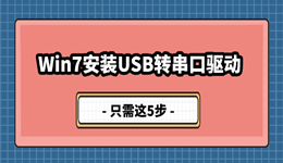 Win7安装USB转串口驱动，只需这5步