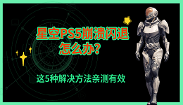 星空PS5崩溃闪退怎么办?这5种解决方法亲测有效