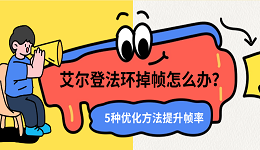 艾尔登法环掉帧怎么办?5种优化方法提升帧率(实测有效)