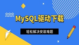 MySQL驱动下载 轻松解决安装难题