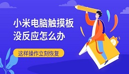 小米电脑触摸板没反应怎么办 这样操作立刻恢复