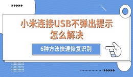 小米连接USB不弹出提示怎么解决 6种方法快速恢复识别