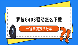 罗技G403驱动怎么下载？一键安装方法分享