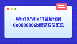 Win10/Win11蓝屏代码0x0000006b修复方法汇总