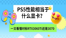 PS5性能相当于什么显卡?一文看懂对标RTX3060Ti还是3070