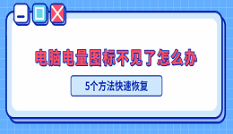 电脑电量图标不见了怎么办？5个方法快速恢复