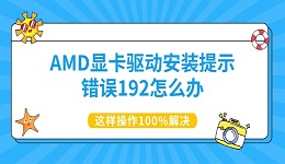 AMD显卡驱动安装提示错误192怎么办 这样操作100%解决