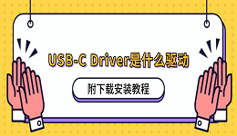 USB-C Driver是什么驱动？附下载安装教程