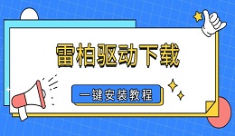 雷柏驱动下载 鼠标键盘驱动一键安装教程