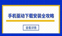 手机驱动下载安装全攻略 手机连接电脑没反应的解决办法
