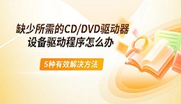 缺少所需的CD/DVD驱动器设备驱动程序怎么办 5种有效解决方法