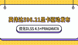 英伟达596.21显卡驱动发布：优化DLSS 4.5+PRAGMATA