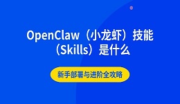 OpenClaw（小龙虾）技能（Skills）是什么 新手部署与进阶全攻略