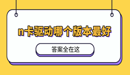 n卡驱动哪个版本最好 答案全在这