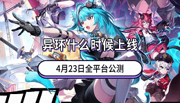 异环什么时候上线？4月23日全平台公测