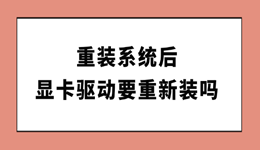 重装系统后显卡驱动要重新装吗 很多人不知道