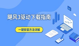 飓风3驱动下载指南 一键安装方法详解（新手必看）