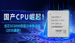 国产CPU崛起！龙芯3C6000性能与参数详解（2026最新）