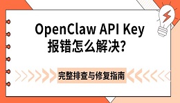 OpenClaw API Key报错怎么解决？完整排查与修复指南
