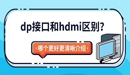 dp接口和hdmi区别？哪个更好更清晰介绍