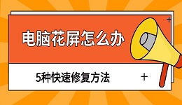 电脑花屏怎么办 5种快速修复方法
